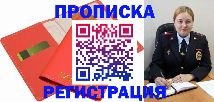 прописка от собственника в Мыски