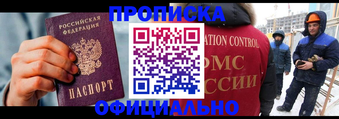 прописка для работы в Мыски